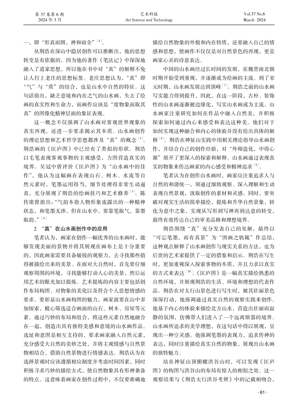度物象而取其真——论“真”的内涵与山水画创作.pdf_第2页