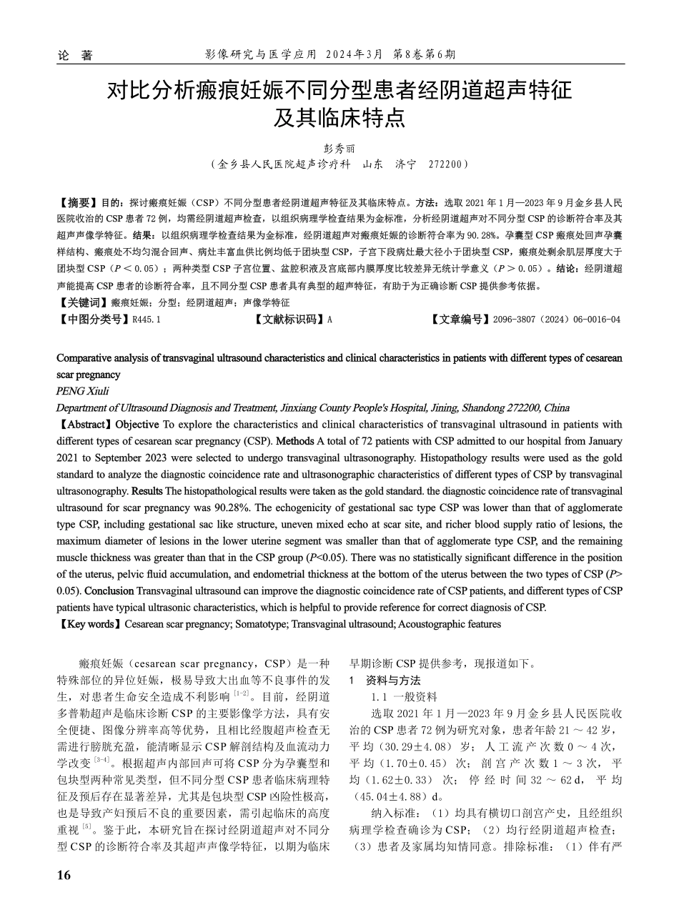 对比分析瘢痕妊娠不同分型患者经阴道超声特征及其临床特点.pdf_第1页
