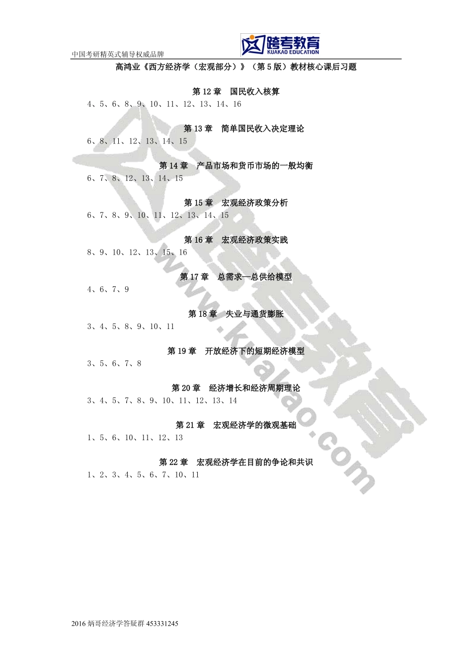 高鸿业《西方经济学（宏观部分）》（第5版）教材核心课后习题.pdf_第1页