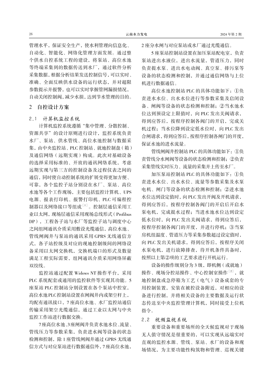 对某城乡供水工程自动化控制的设计和应用研究.pdf_第2页