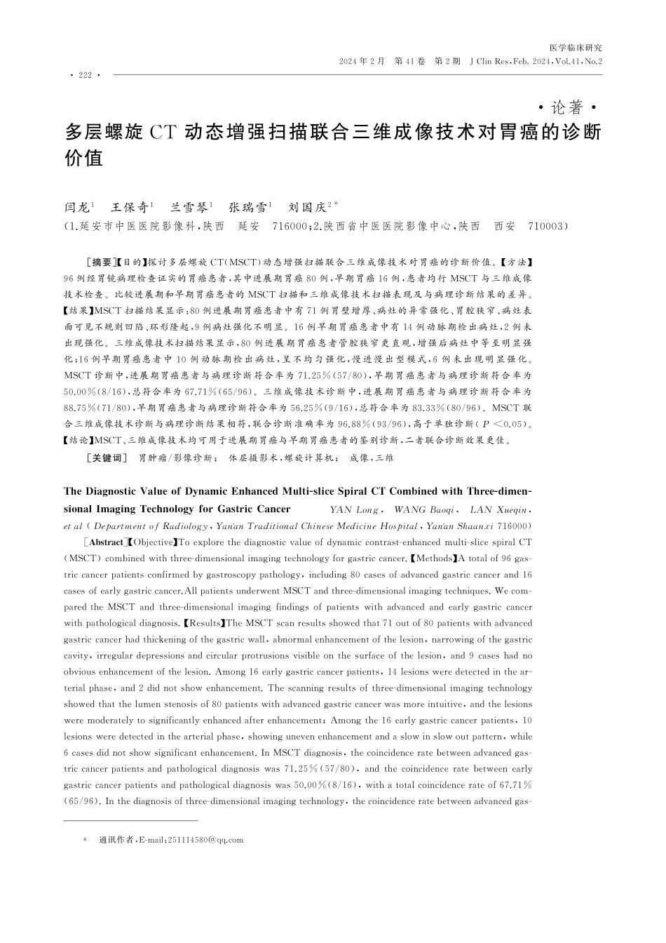 多层螺旋CT动态增强扫描联合三维成像技术对胃癌的诊断价值.pdf_第1页