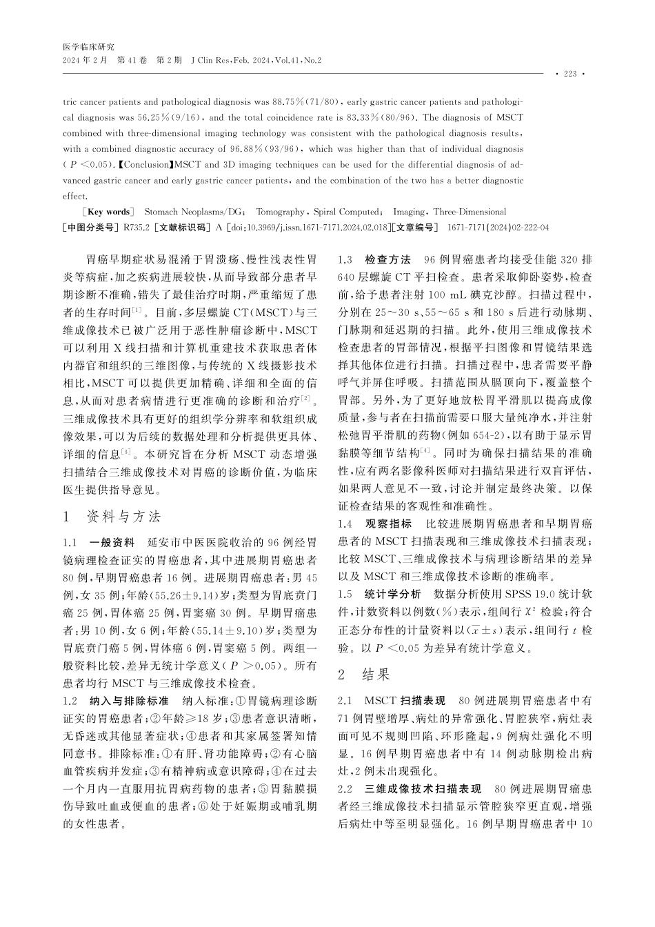 多层螺旋CT动态增强扫描联合三维成像技术对胃癌的诊断价值.pdf_第2页