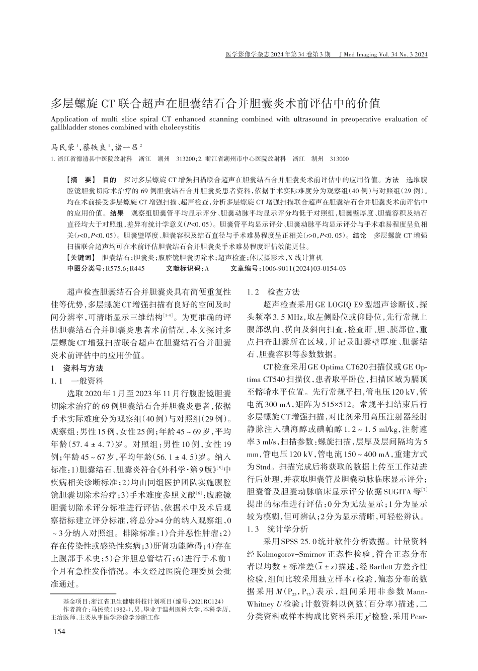 多层螺旋CT联合超声在胆囊结石合并胆囊炎术前评估中的价值.pdf_第1页