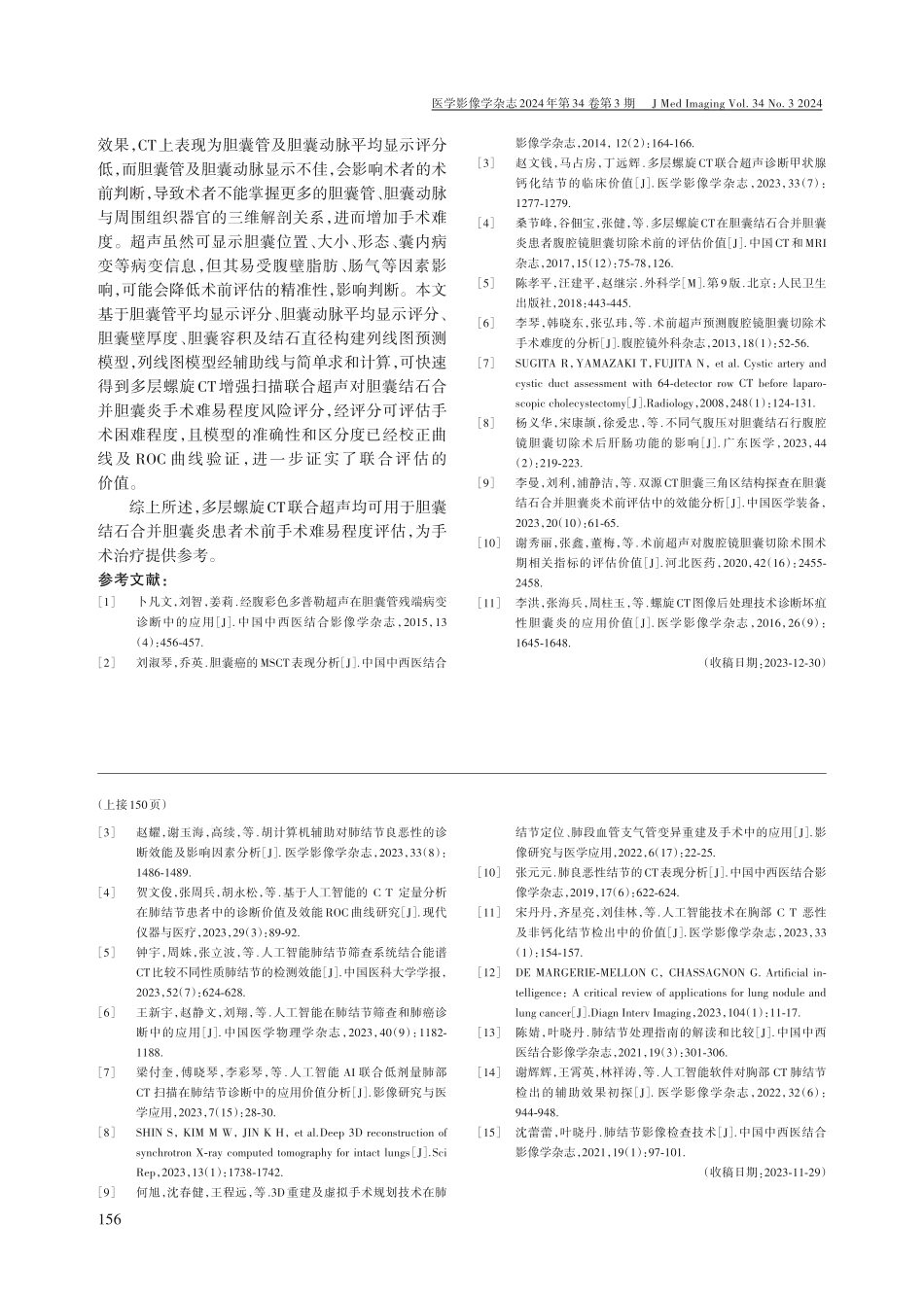 多层螺旋CT联合超声在胆囊结石合并胆囊炎术前评估中的价值.pdf_第3页