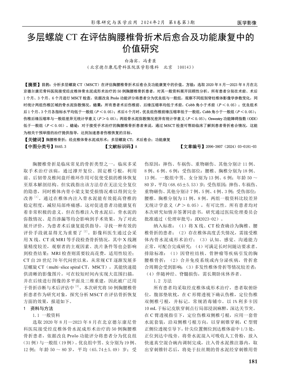 多层螺旋CT在评估胸腰椎骨折术后愈合及功能康复中的价值研究.pdf_第1页