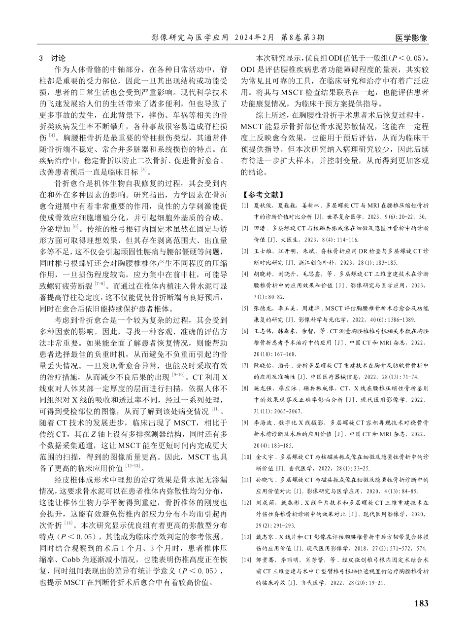 多层螺旋CT在评估胸腰椎骨折术后愈合及功能康复中的价值研究.pdf_第3页