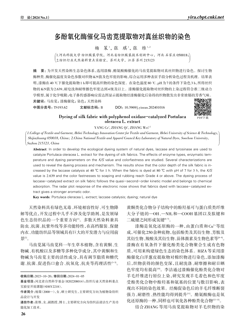 多酚氧化酶催化马齿苋提取物对真丝织物的染色.pdf_第1页