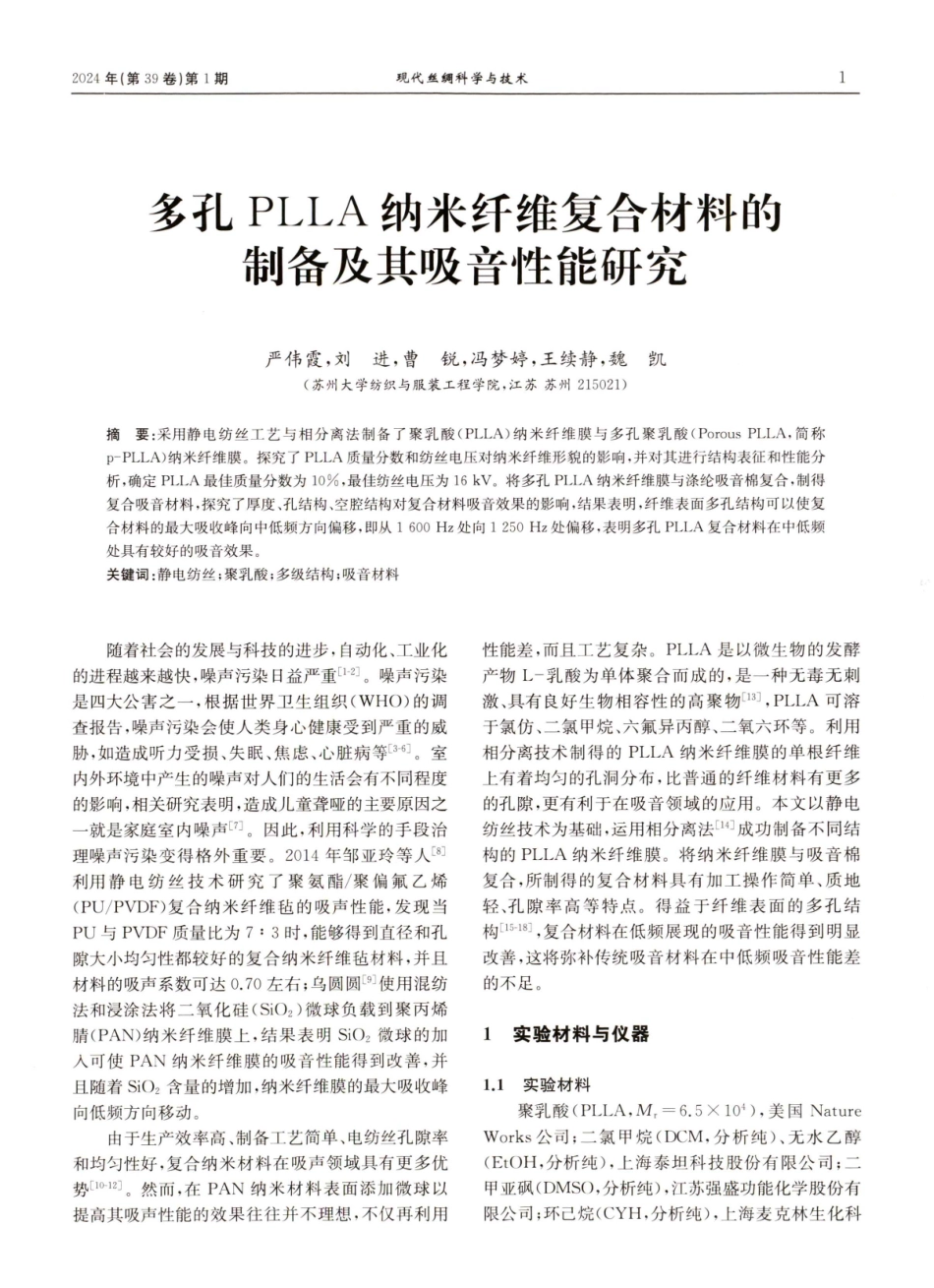 多孔PLLA纳米纤维复合材料的制备及其吸音性能研究.pdf_第1页