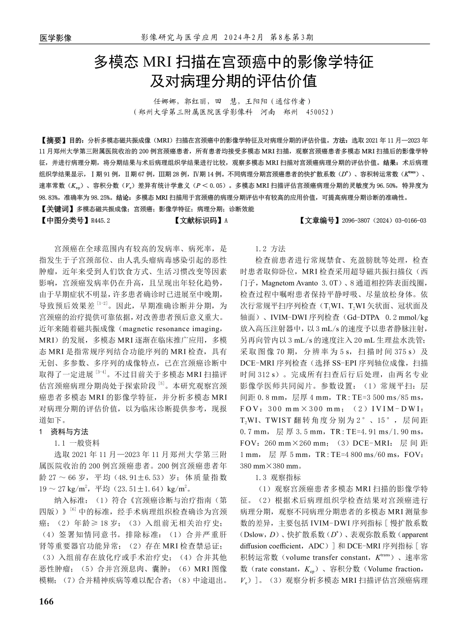 多模态MRI扫描在宫颈癌中的影像学特征及对病理分期的评估价值.pdf_第1页