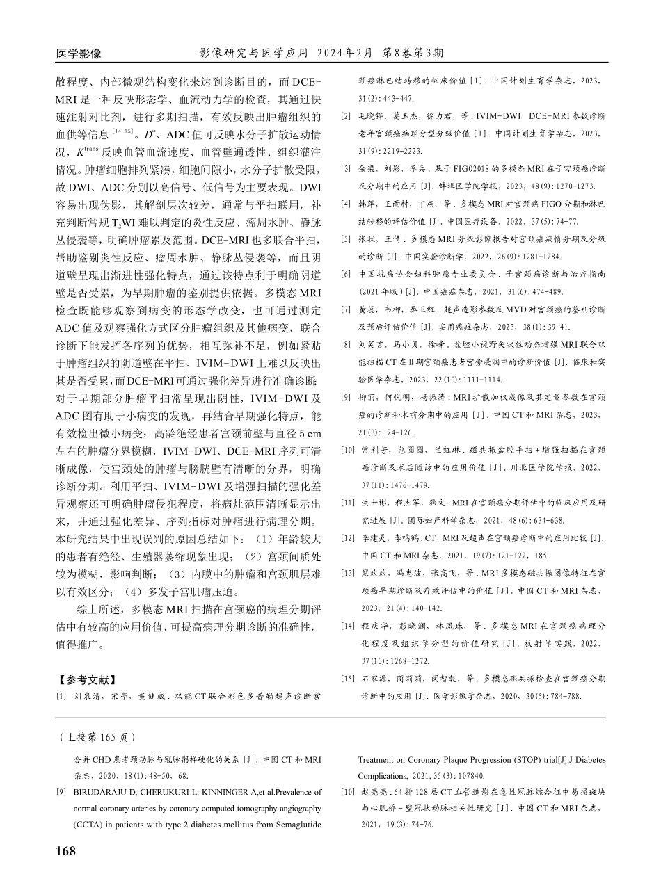 多模态MRI扫描在宫颈癌中的影像学特征及对病理分期的评估价值.pdf_第3页