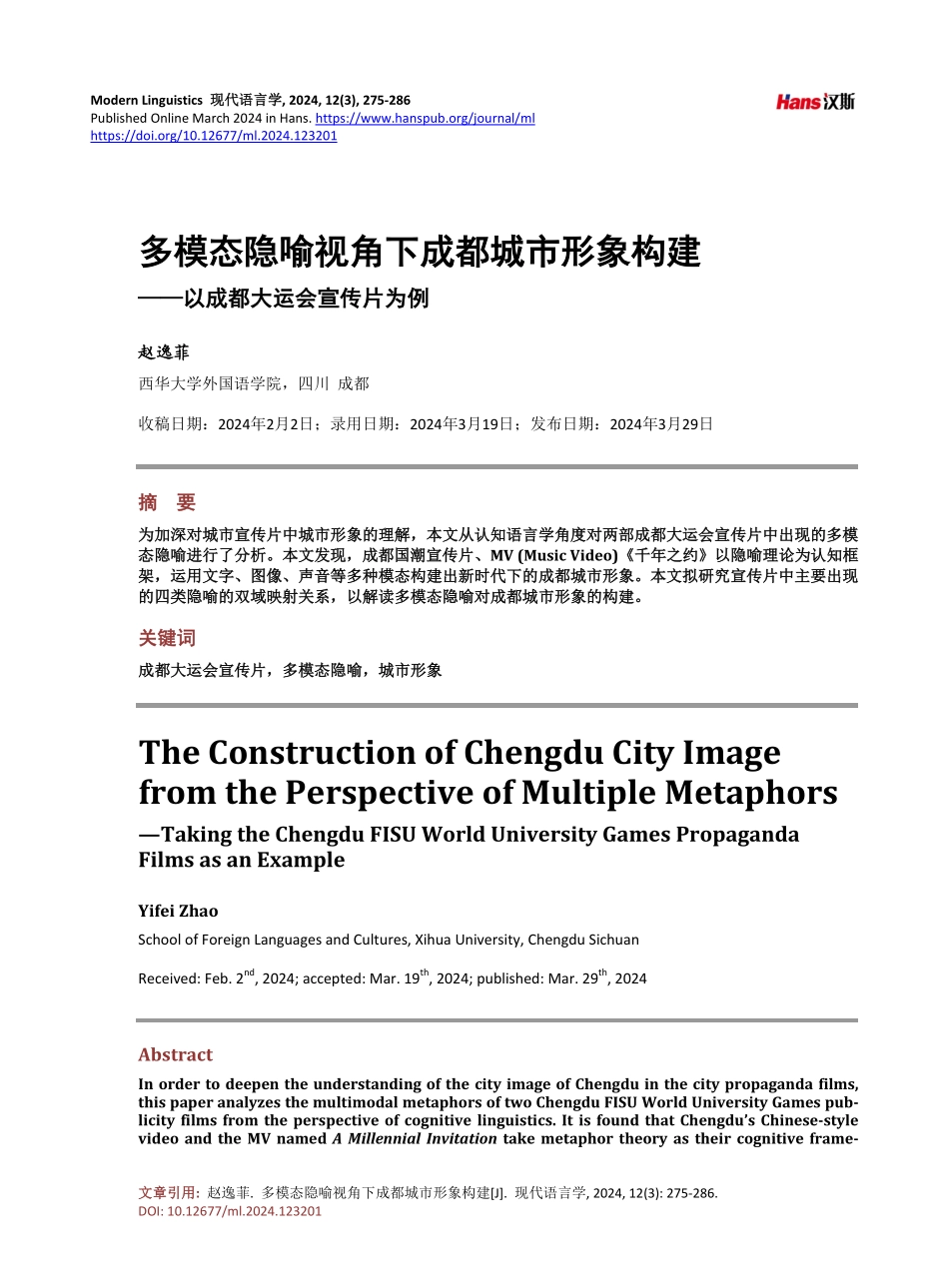 多模态隐喻视角下成都城市形象构建——以成都大运会宣传片为例.pdf_第1页