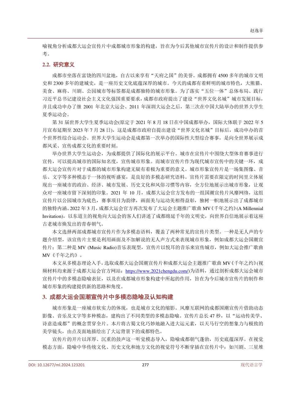 多模态隐喻视角下成都城市形象构建——以成都大运会宣传片为例.pdf_第3页