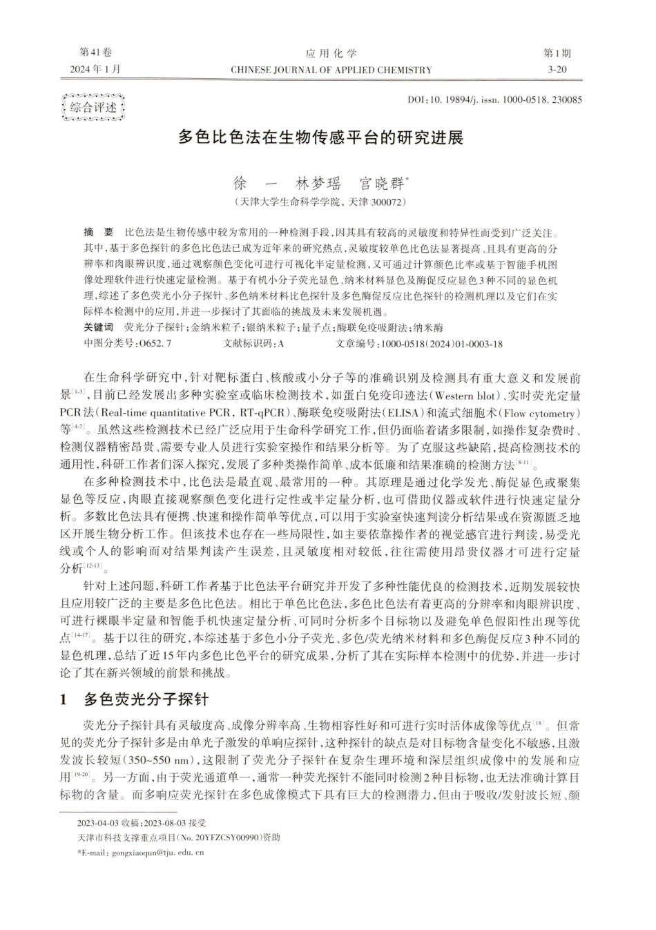多色比色法在生物传感平台的研究进展.pdf_第1页