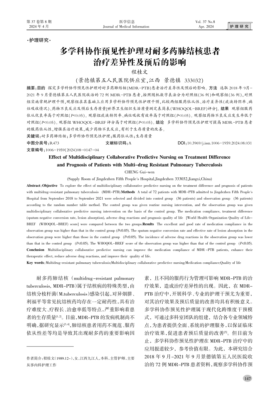 多学科协作预见性护理对耐多药肺结核患者治疗差异性及预后的影响.pdf_第1页