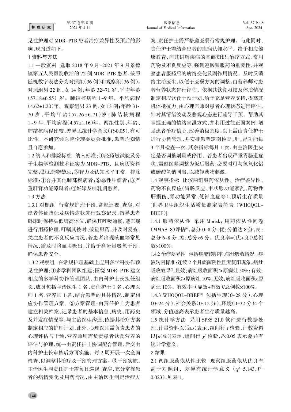 多学科协作预见性护理对耐多药肺结核患者治疗差异性及预后的影响.pdf_第2页