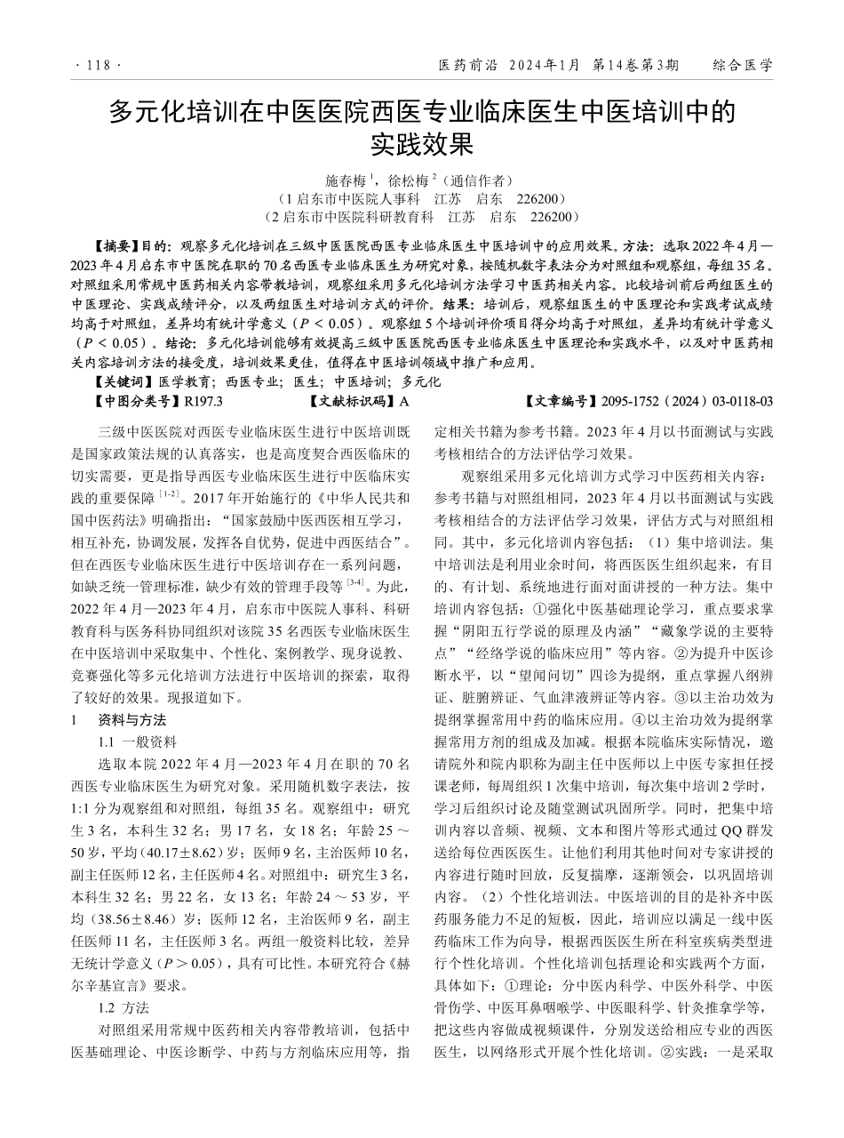 多元化培训在中医医院西医专业临床医生中医培训中的实践效果.pdf_第1页