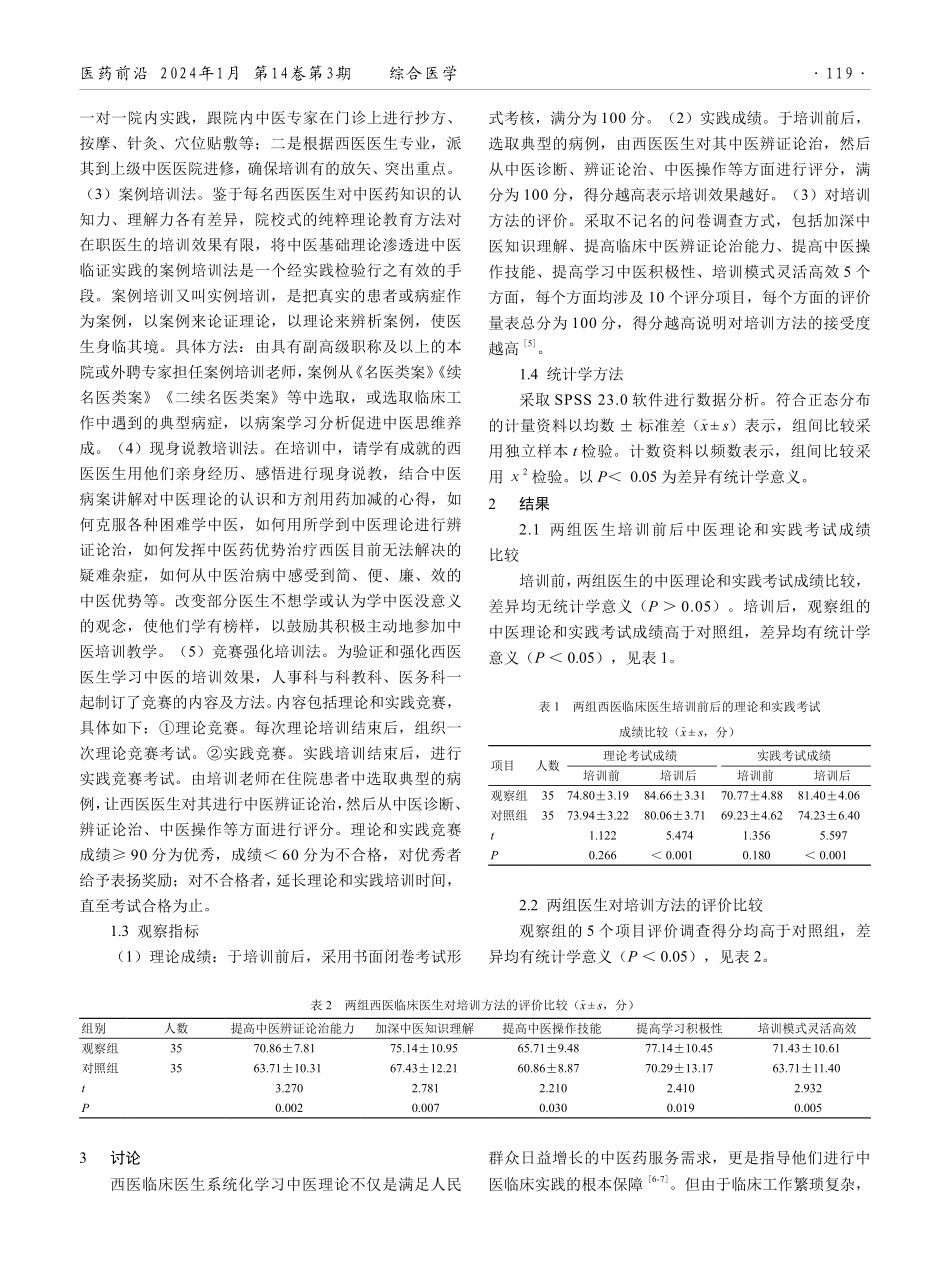 多元化培训在中医医院西医专业临床医生中医培训中的实践效果.pdf_第2页