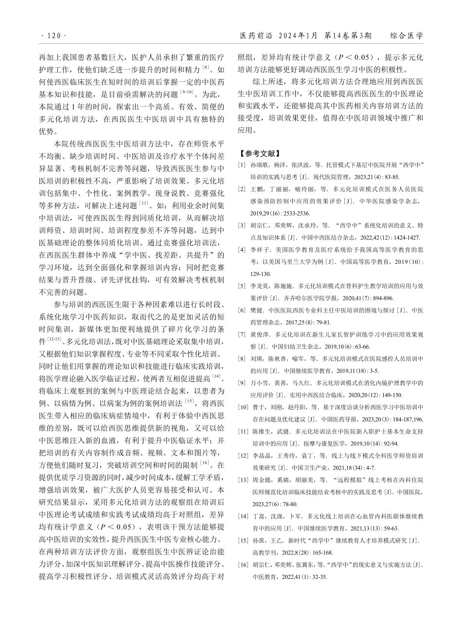 多元化培训在中医医院西医专业临床医生中医培训中的实践效果.pdf_第3页