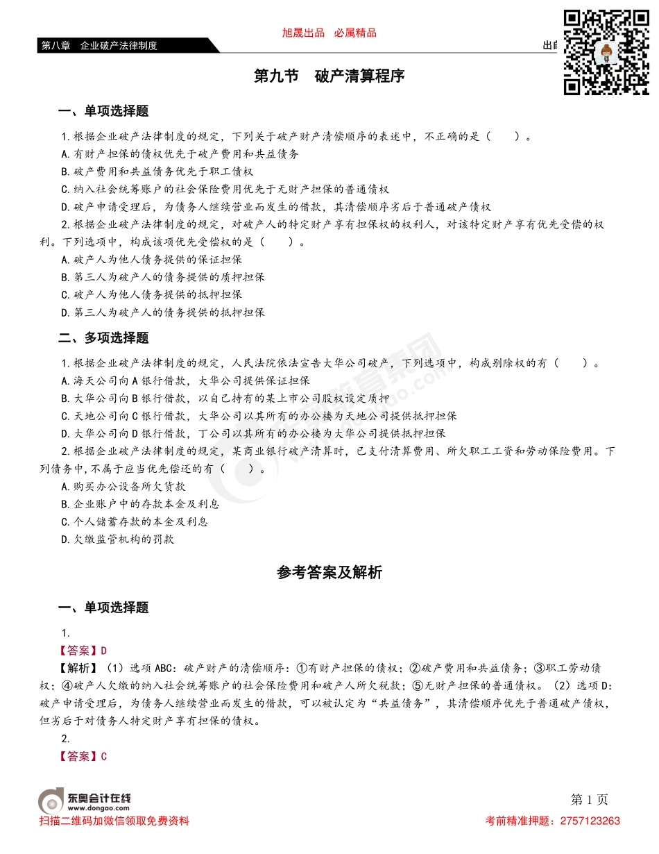 第九节 破产清算程序.pdf_第1页