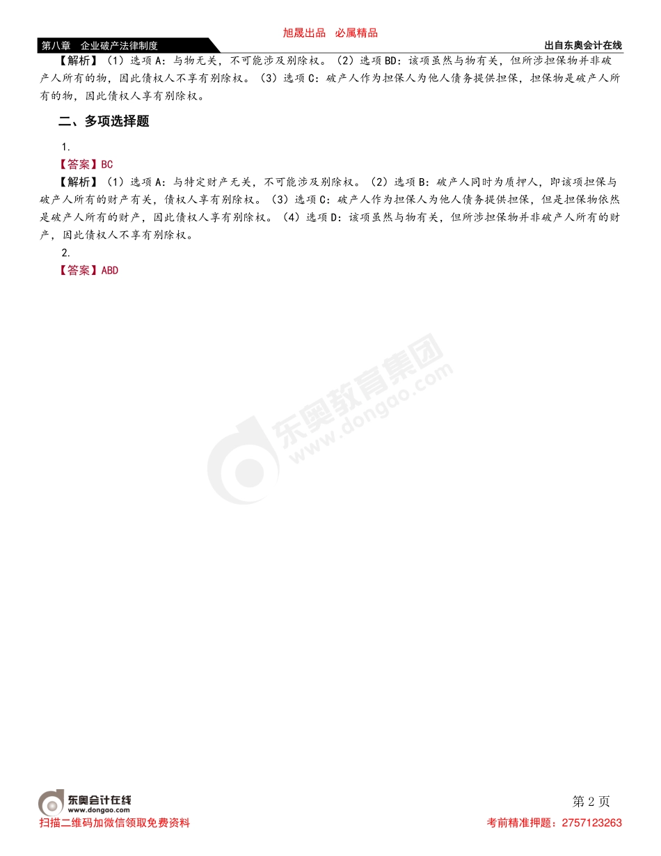 第九节 破产清算程序.pdf_第2页