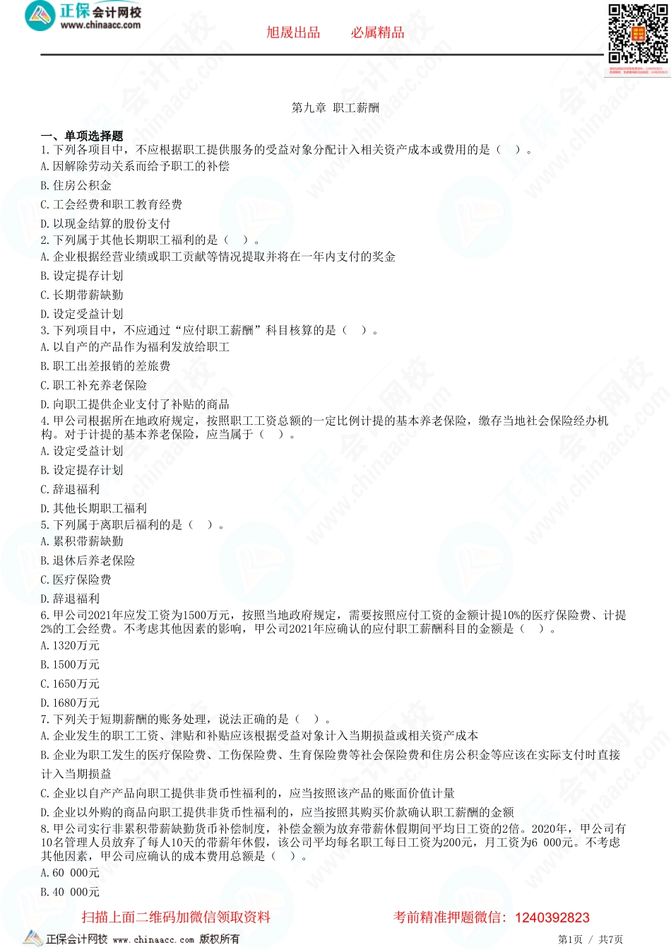 第九章 职工薪酬-题目答案分离.pdf_第1页
