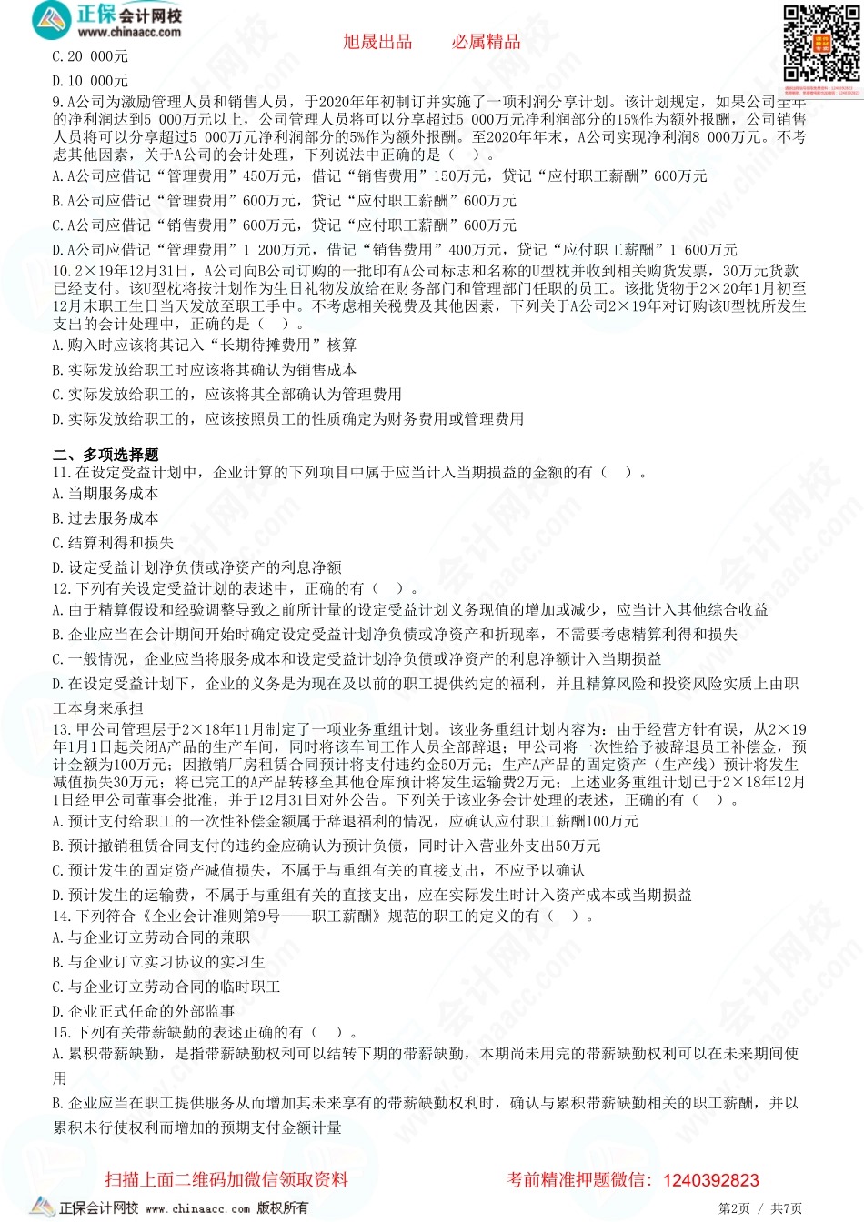 第九章 职工薪酬-题目答案分离.pdf_第2页