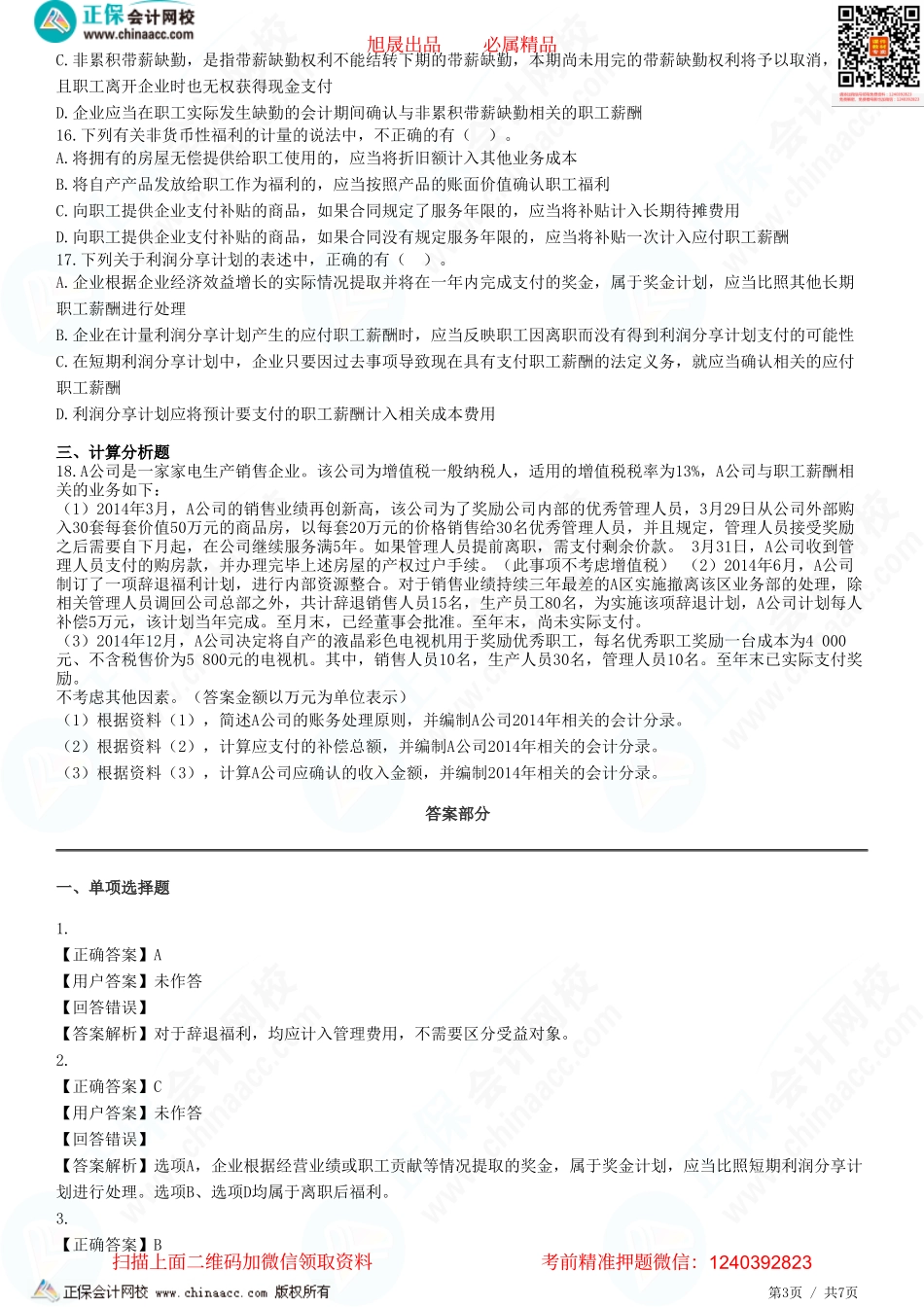 第九章 职工薪酬-题目答案分离.pdf_第3页