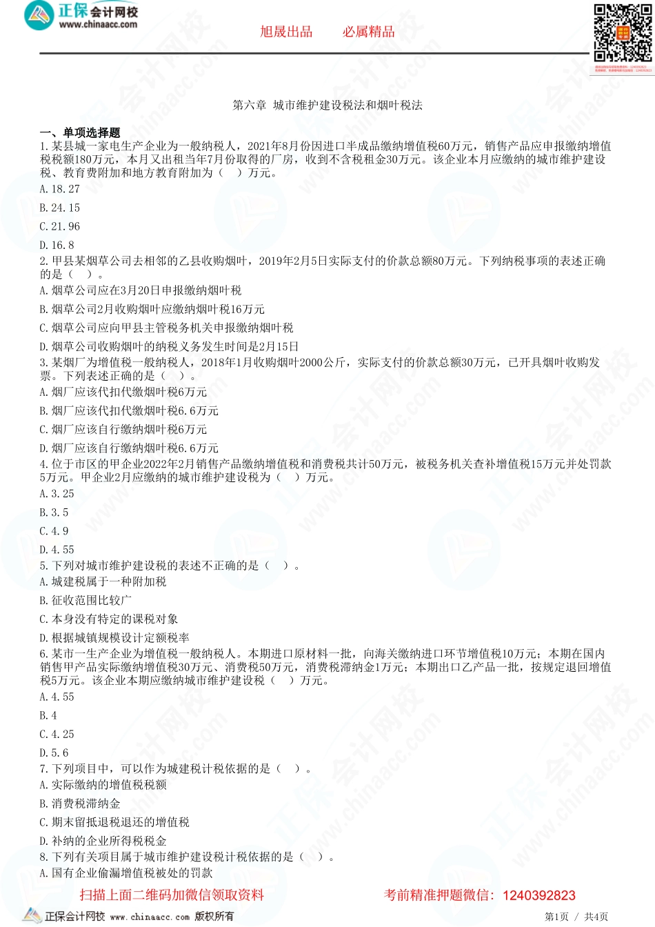 第六章 城市维护建设税法和烟叶税法-题目答案分离.pdf_第1页