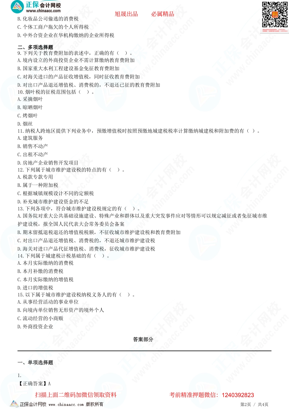 第六章 城市维护建设税法和烟叶税法-题目答案分离.pdf_第2页