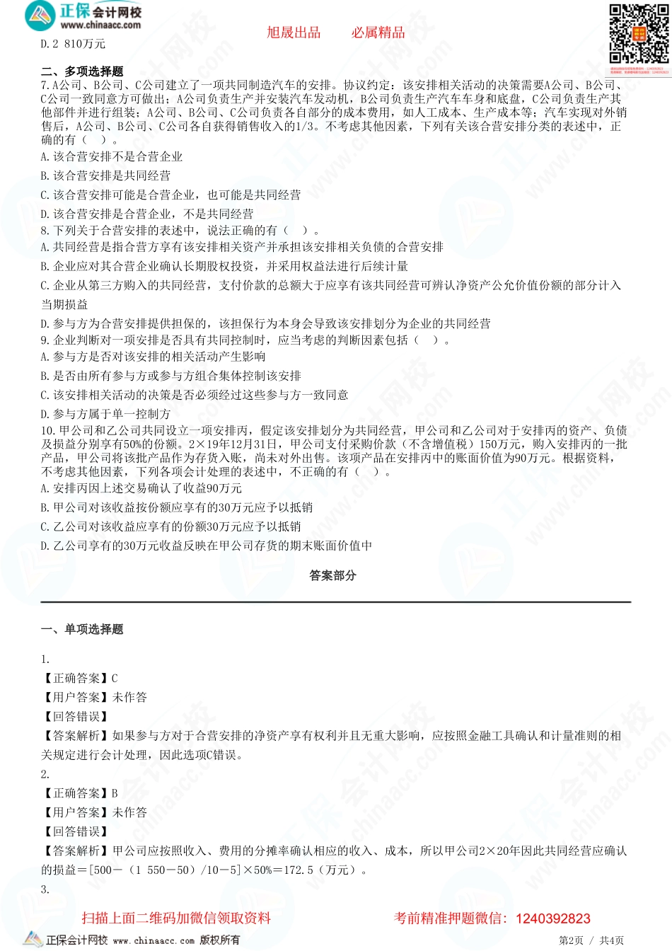 第六章 长期股权投资与合营安排-合营安排-题目答案分离.pdf_第2页