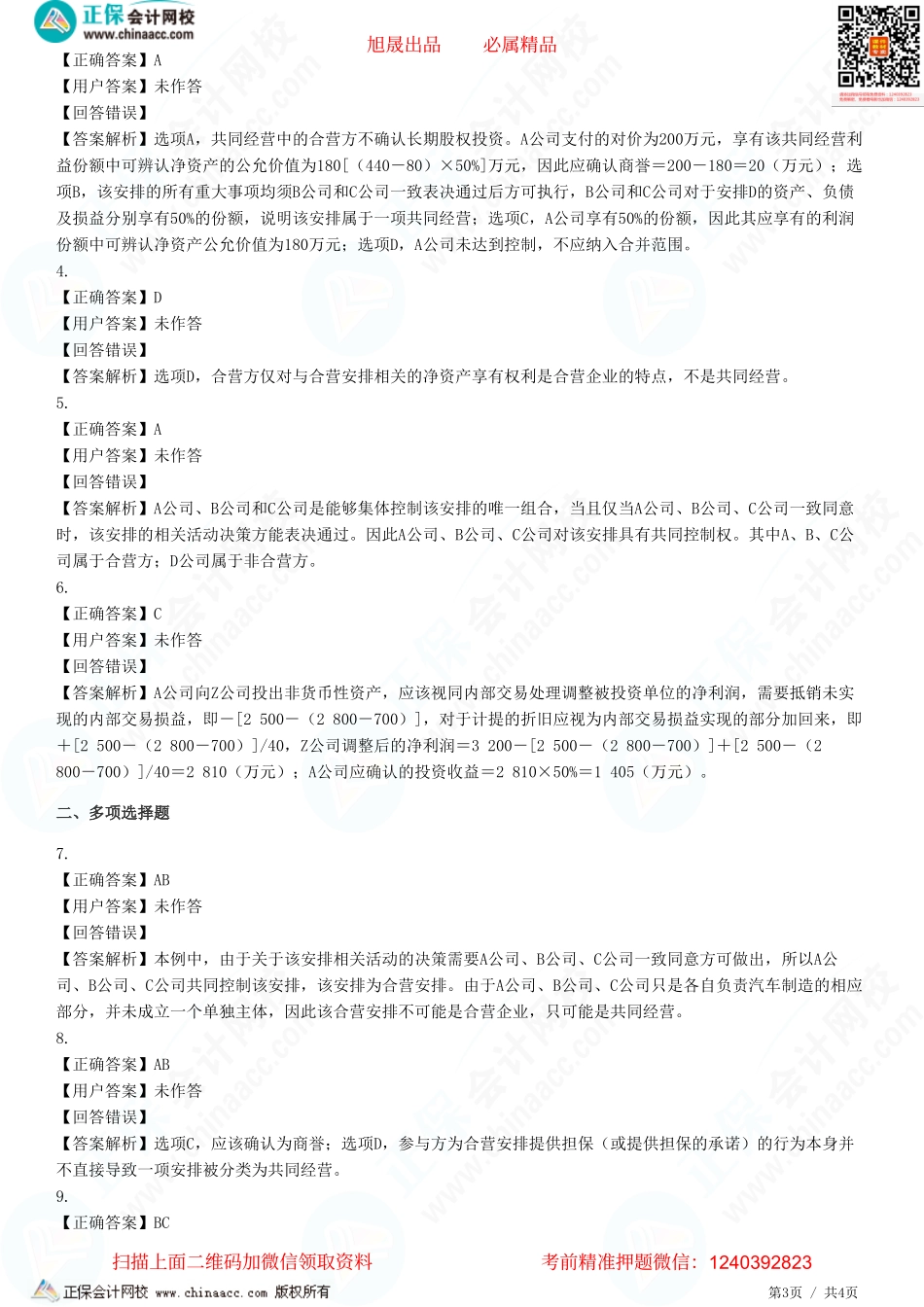 第六章 长期股权投资与合营安排-合营安排-题目答案分离.pdf_第3页