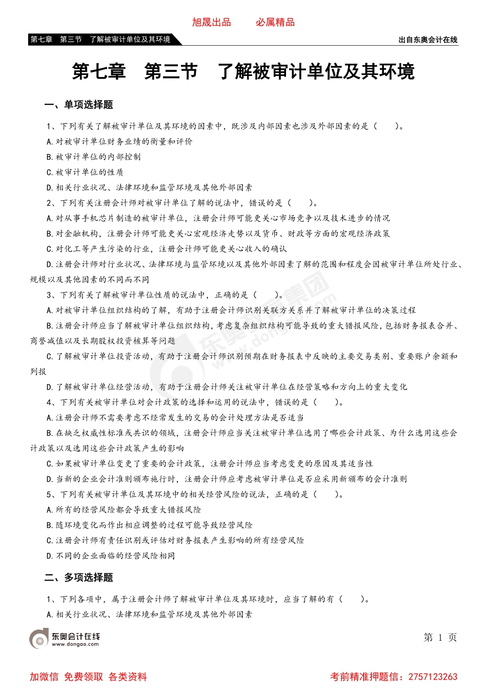 第七章 第三节 了解被审计单位及其环境.pdf_第1页
