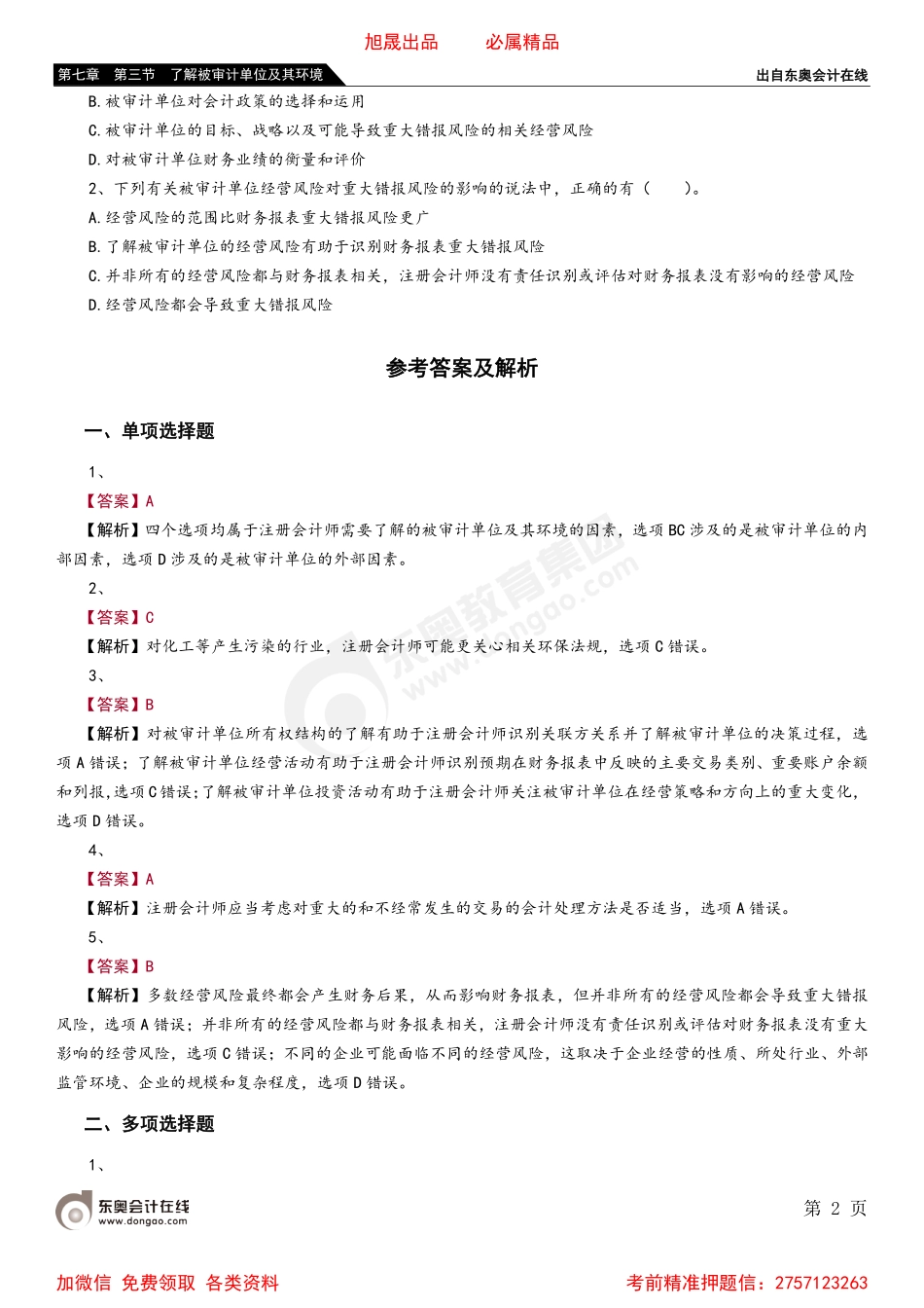 第七章 第三节 了解被审计单位及其环境.pdf_第2页