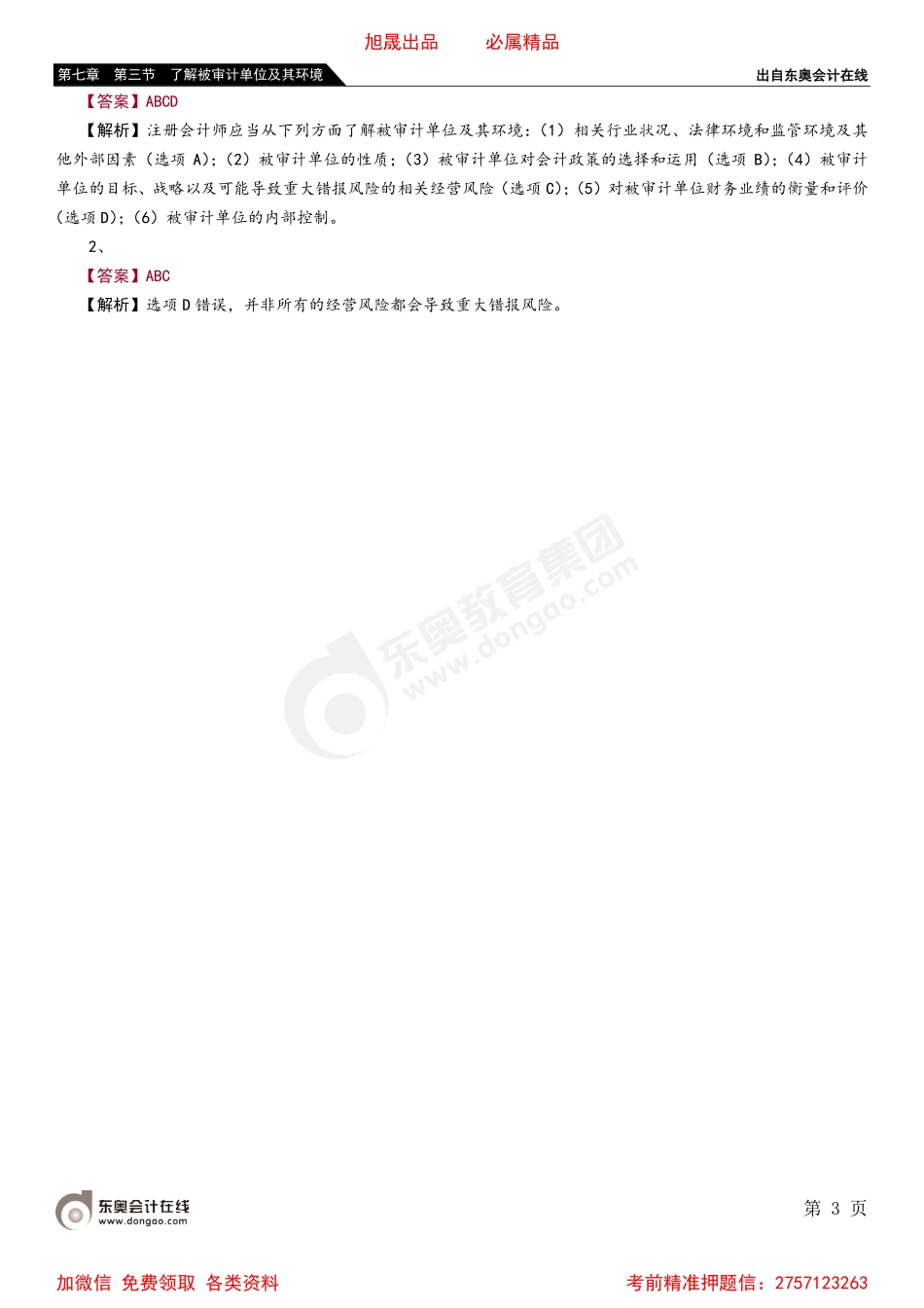 第七章 第三节 了解被审计单位及其环境.pdf_第3页