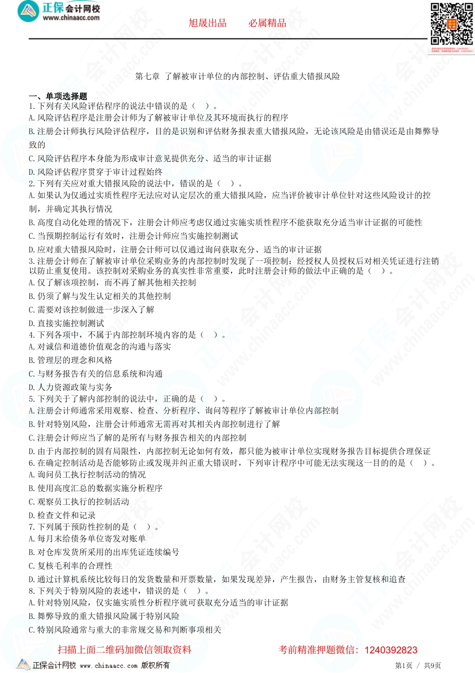 第七章 了解被审计单位的内部控制、评估重大错报风险-题目答案分离.pdf_第1页