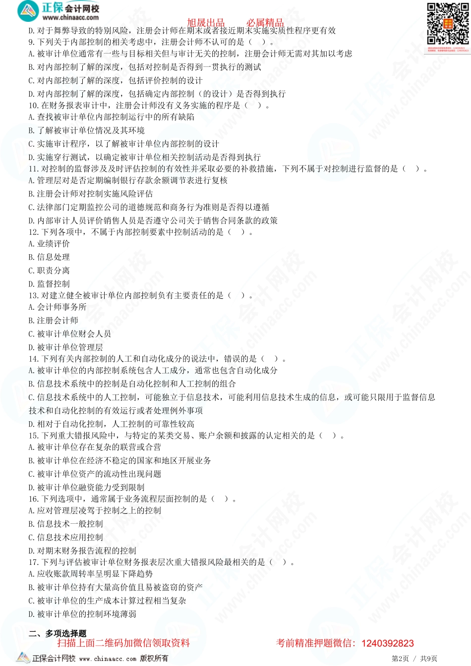 第七章 了解被审计单位的内部控制、评估重大错报风险-题目答案分离.pdf_第2页