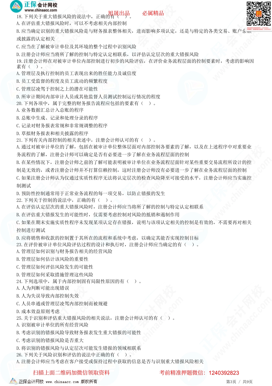 第七章 了解被审计单位的内部控制、评估重大错报风险-题目答案分离.pdf_第3页