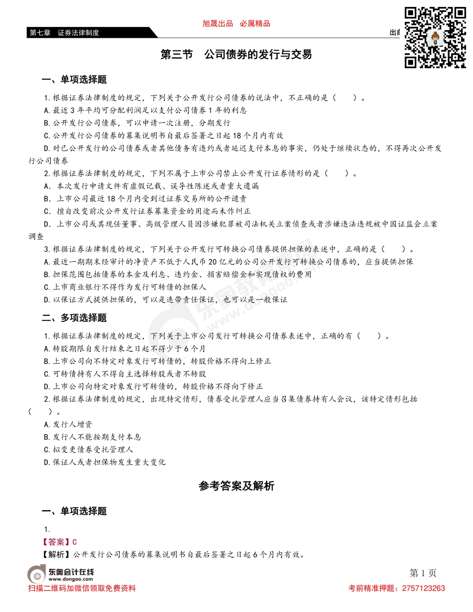 第三节 公司债券的发行与交易.pdf_第1页