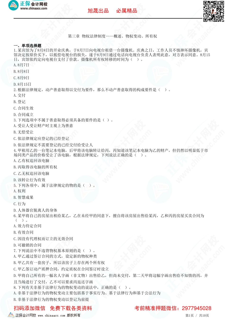 第三章 物权法律制度——概述、物权变动、所有权-题目答案分离.pdf_第1页