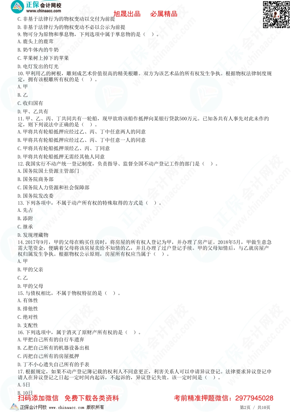 第三章 物权法律制度——概述、物权变动、所有权-题目答案分离.pdf_第2页