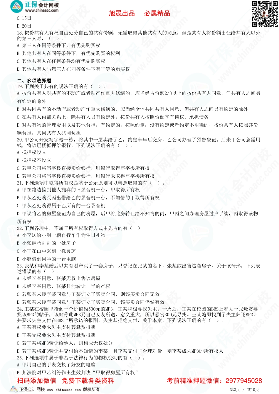 第三章 物权法律制度——概述、物权变动、所有权-题目答案分离.pdf_第3页