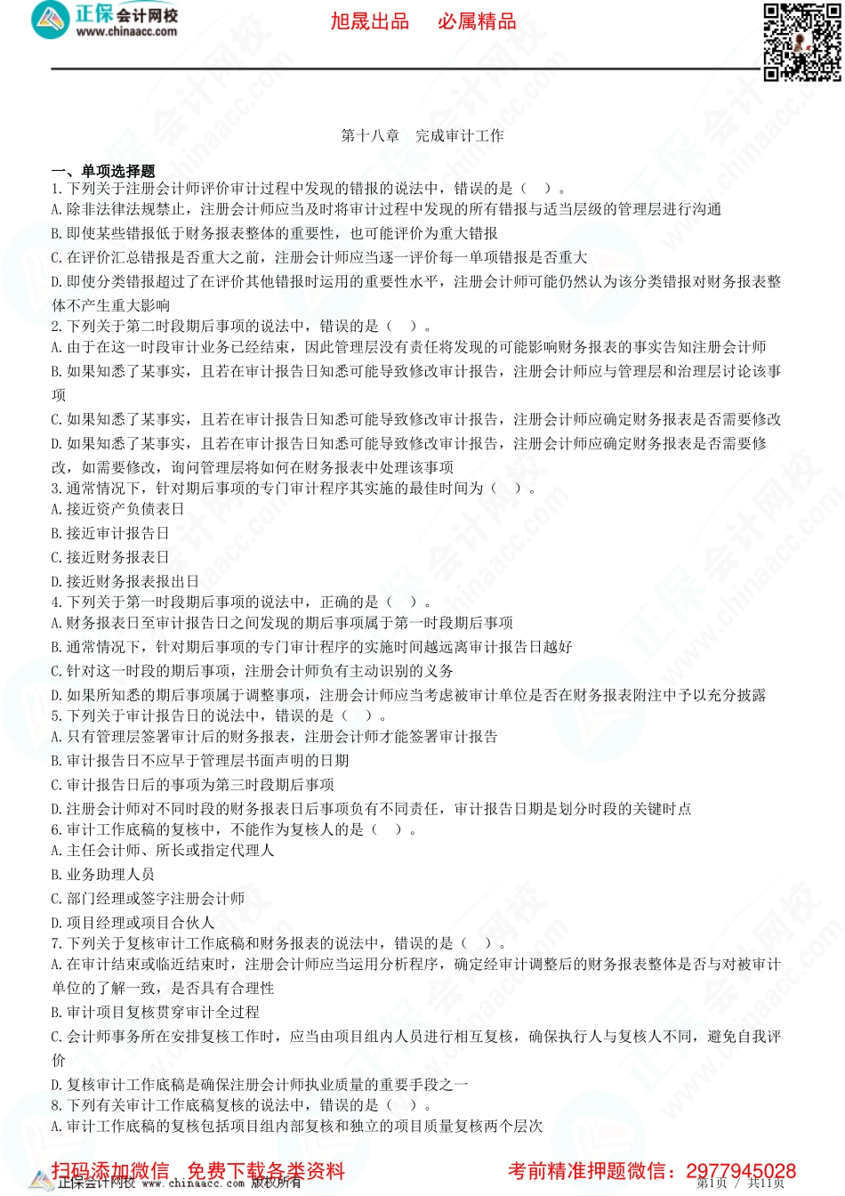 第十八章　完成审计工作-题目答案分离.pdf_第1页