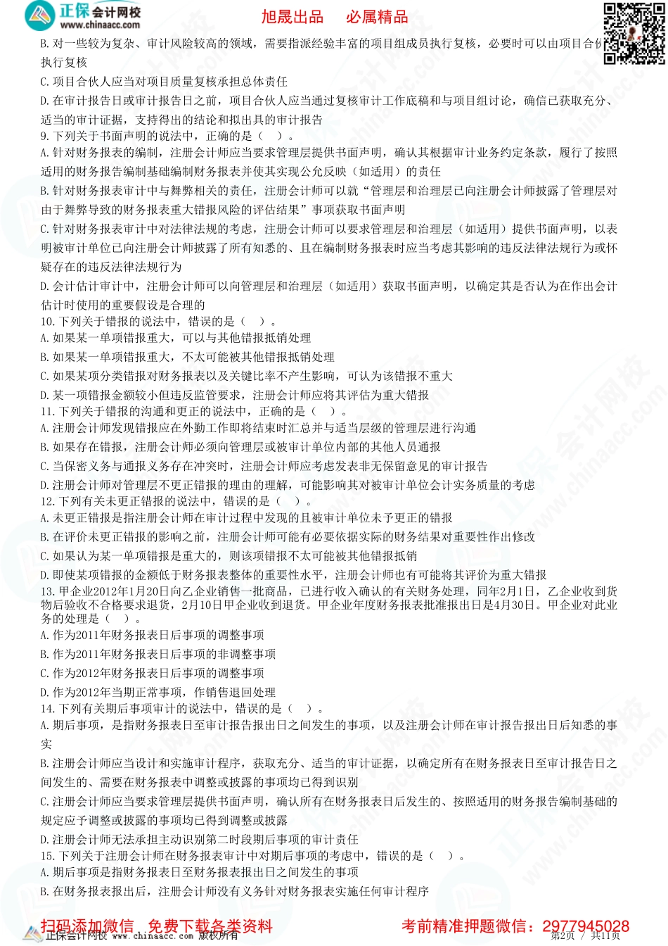 第十八章　完成审计工作-题目答案分离.pdf_第2页