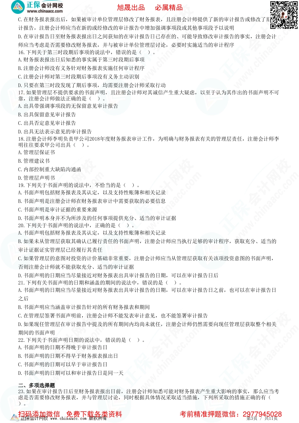 第十八章　完成审计工作-题目答案分离.pdf_第3页