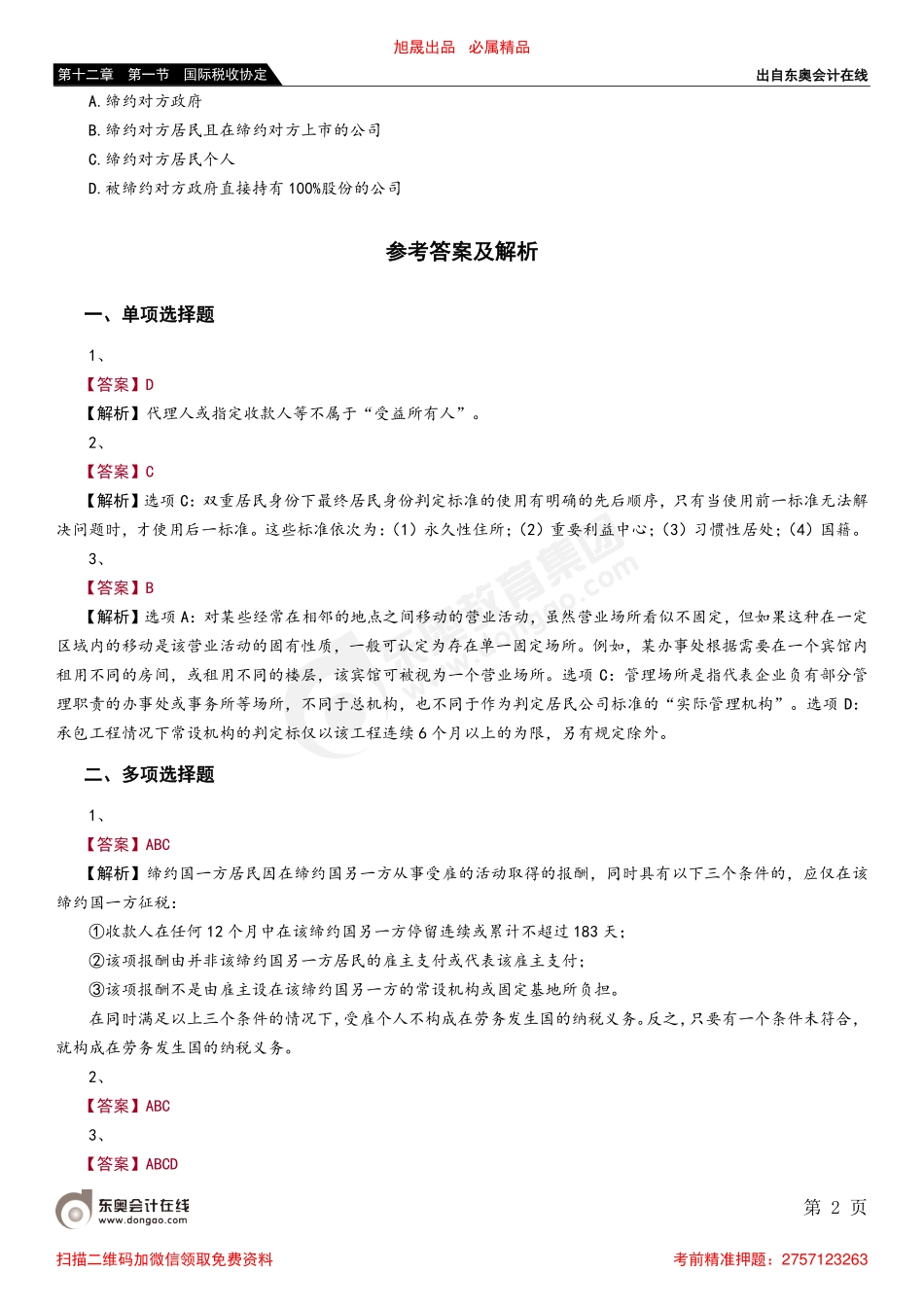 第十二章 第一节 国际税收协定_removed.pdf_第2页