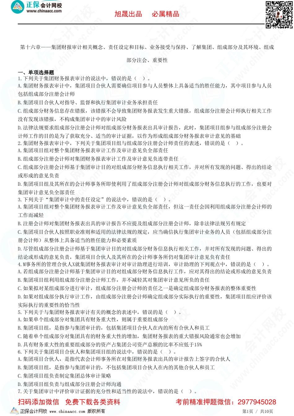 第十六章——集团财报审计相关概念、责任设定和目标、业务接受与保持、了解集团、组成部分及其环境、组成部分注会、重要性-题目答案分离.pdf_第1页