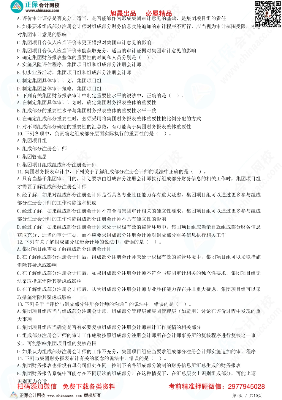 第十六章——集团财报审计相关概念、责任设定和目标、业务接受与保持、了解集团、组成部分及其环境、组成部分注会、重要性-题目答案分离.pdf_第2页