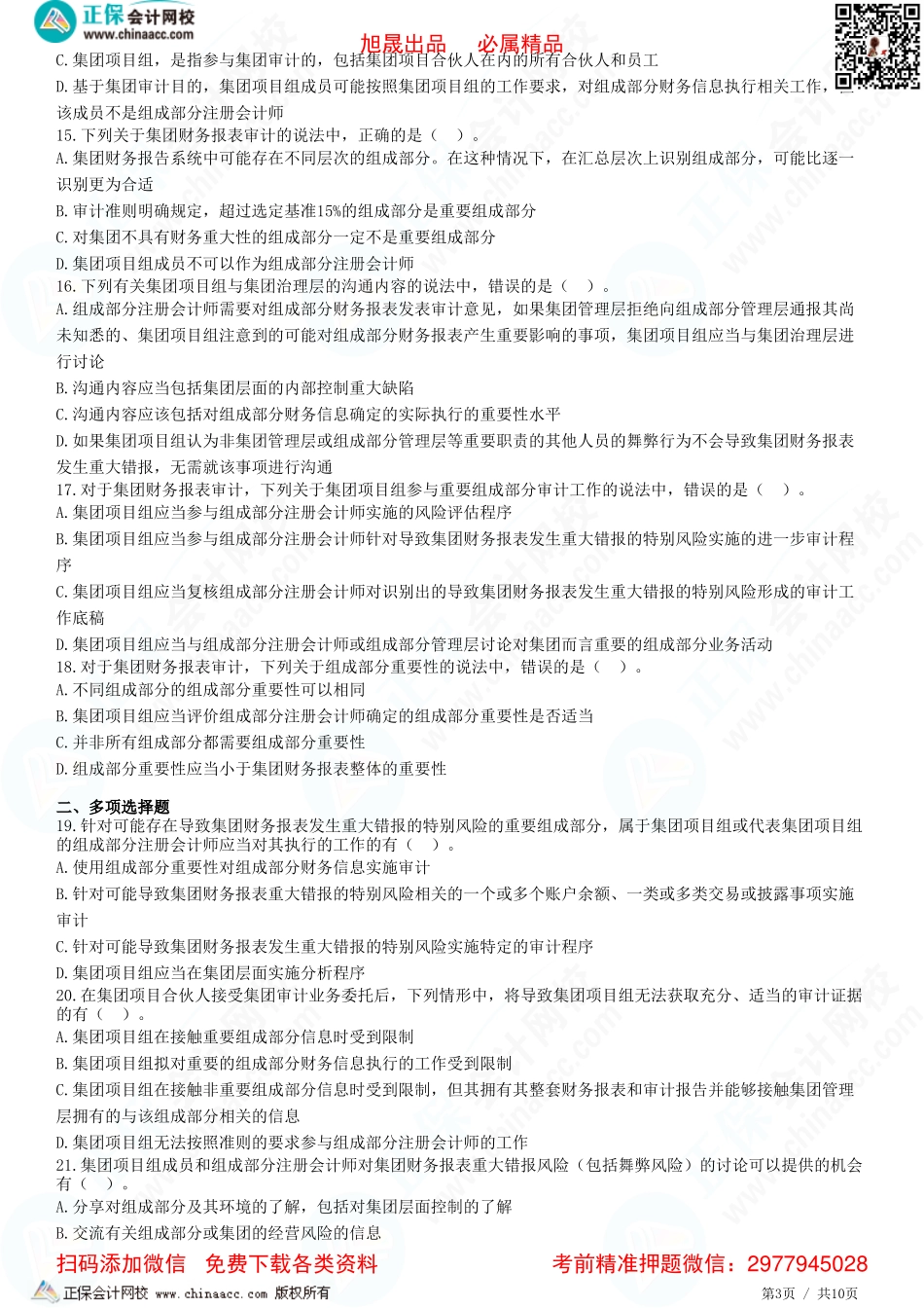 第十六章——集团财报审计相关概念、责任设定和目标、业务接受与保持、了解集团、组成部分及其环境、组成部分注会、重要性-题目答案分离.pdf_第3页