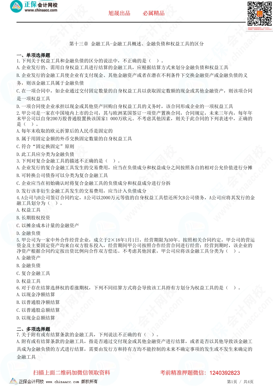 第十三章 金融工具-金融工具概述、金融负债和权益工具的区分-题目答案分离.pdf_第1页