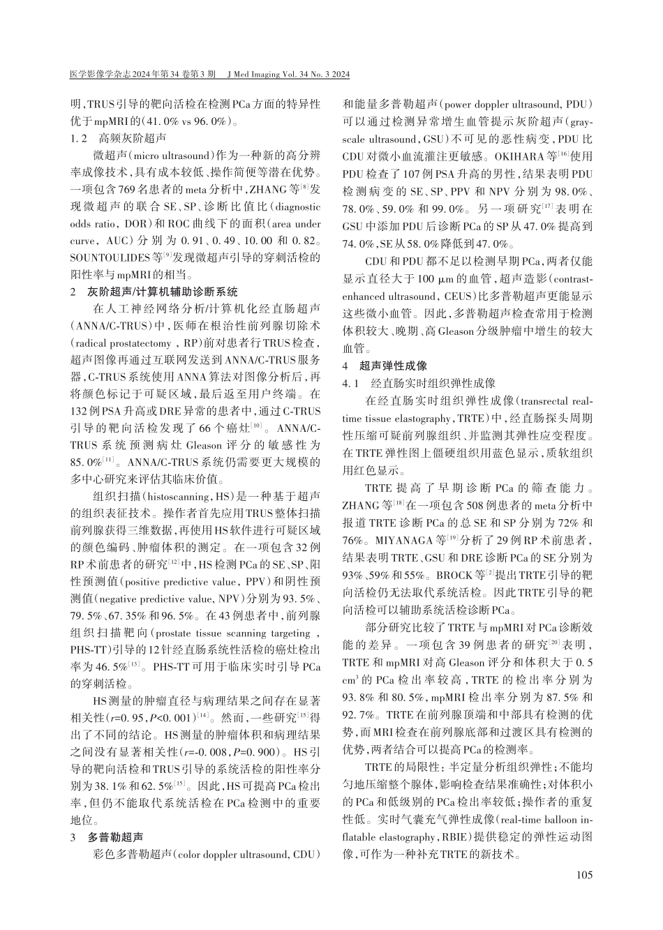多种超声模式在前列腺癌诊断中的应用.pdf_第2页